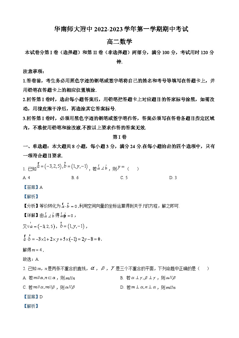 华南师范大学附属中学2022-2023学年高二上学期期中数学试题（解析版）01