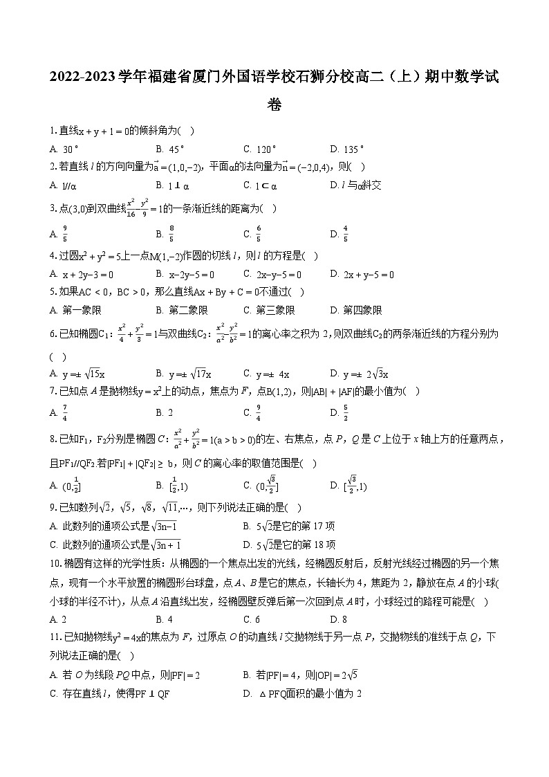 2022-2023学年福建省厦门外国语学校石狮分校高二（上）期中数学试卷-普通用卷第1页