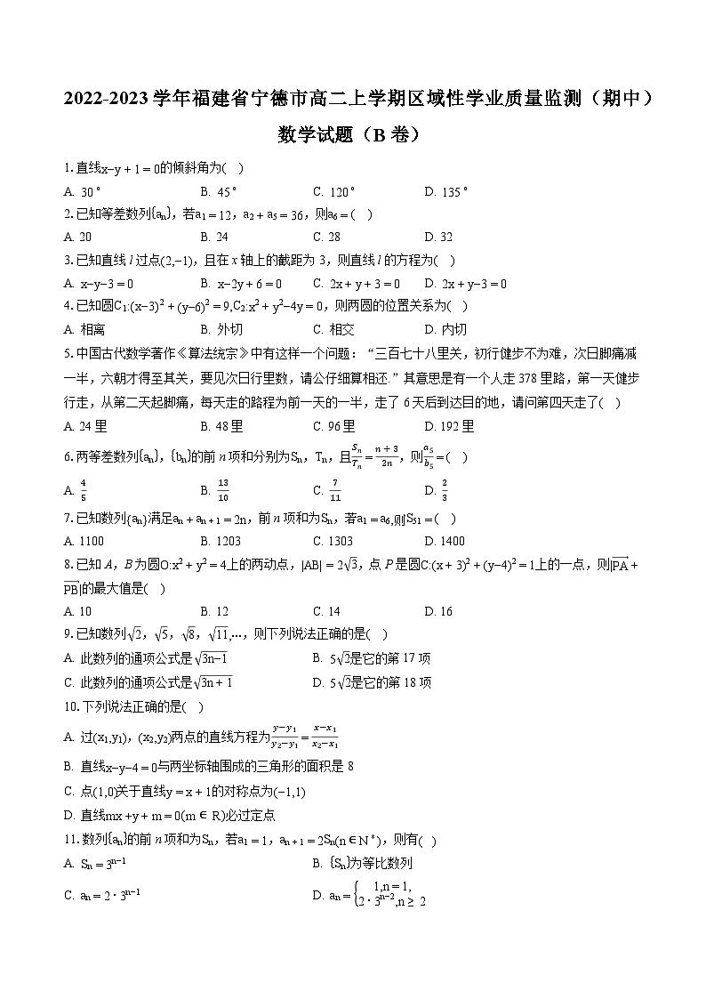 2022-2023学年福建省宁德市高二上学期区域性学业质量监测（期中）数学试题（B卷）-普通用卷第1页