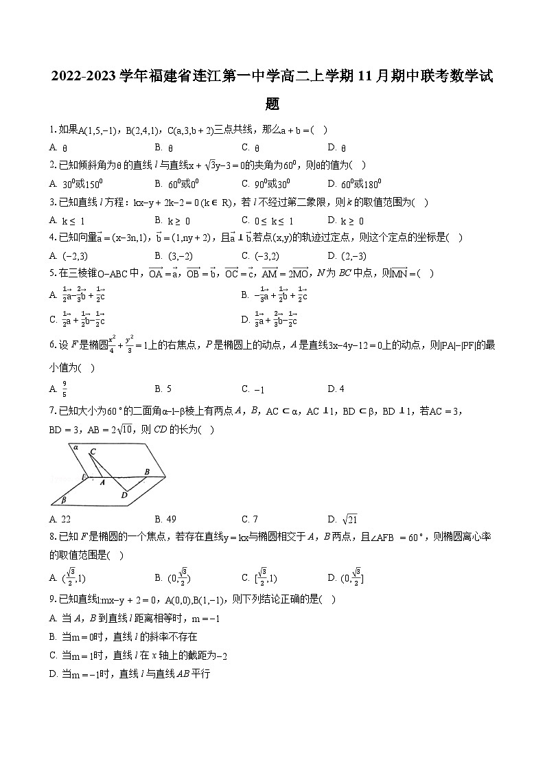 2022-2023学年福建省连江第一中学高二上学期11月期中联考数学试题-普通用卷第1页