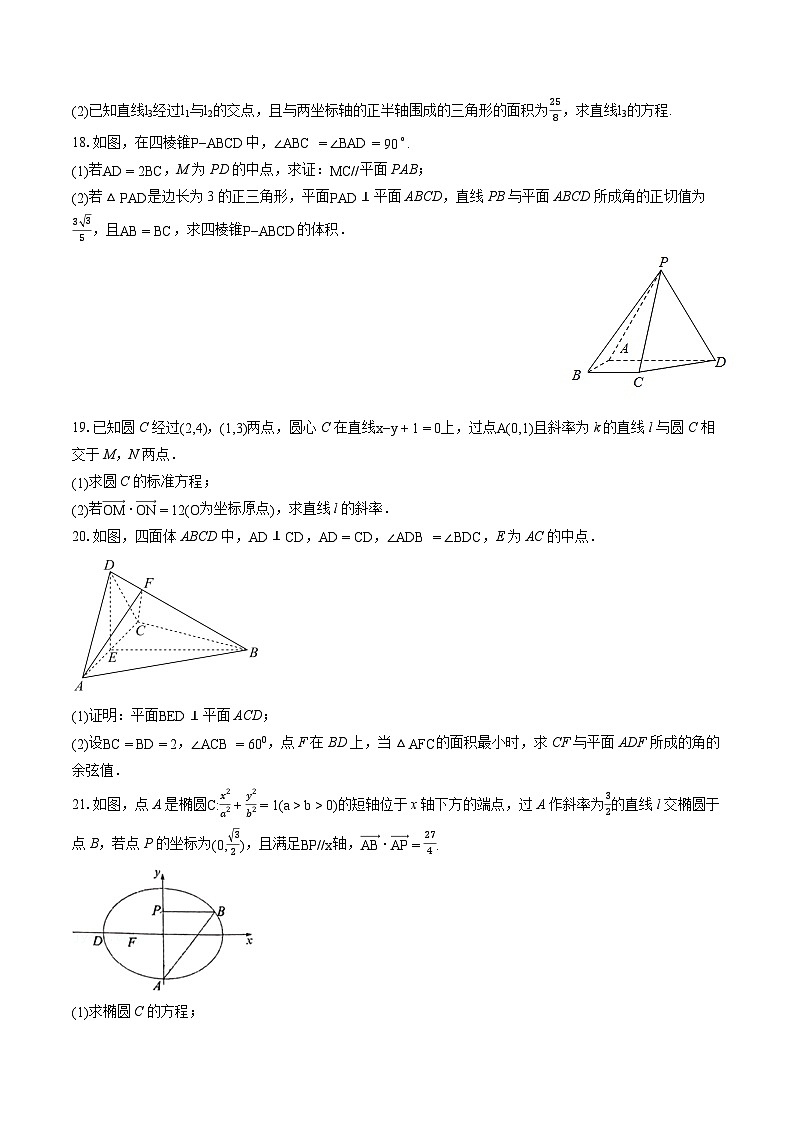 2022-2023学年福建省连江第一中学高二上学期11月期中联考数学试题-普通用卷第3页