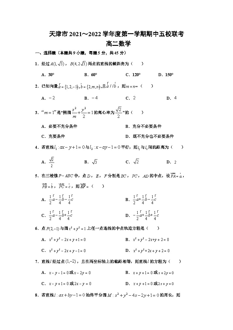 天津市五校联考2021-2022学年高二上学期期中考试 数学试题第1页