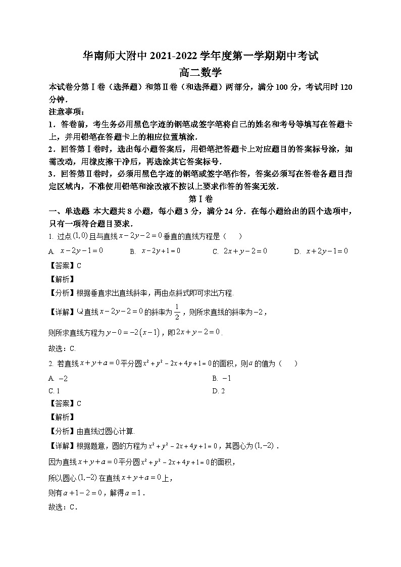 广东省华南师大附中2021-2022学年高二上学期期中数学试题（解析版）第1页