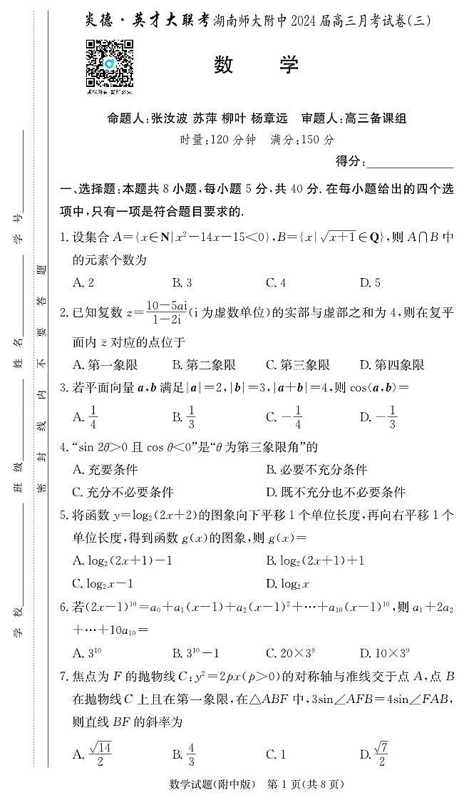 湖南师大附中数学（附中3次）第1页
