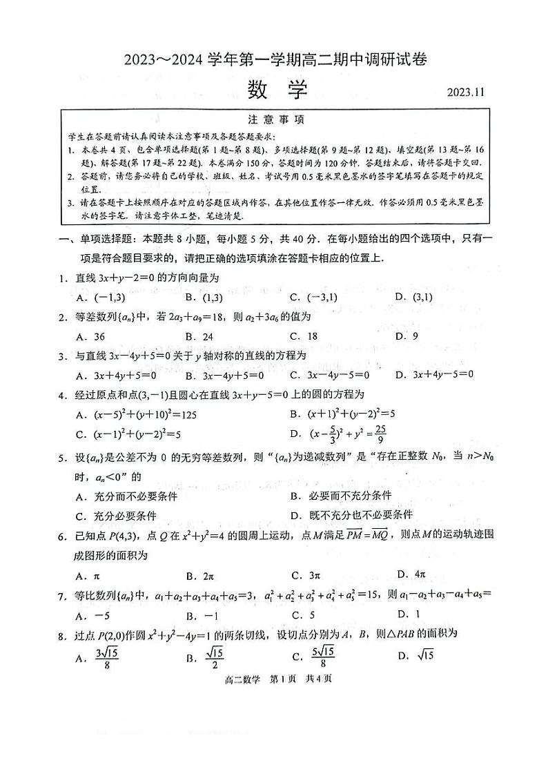 江苏省苏州市2023-2024学年（上）11月期中调研高二数学试卷及答案01