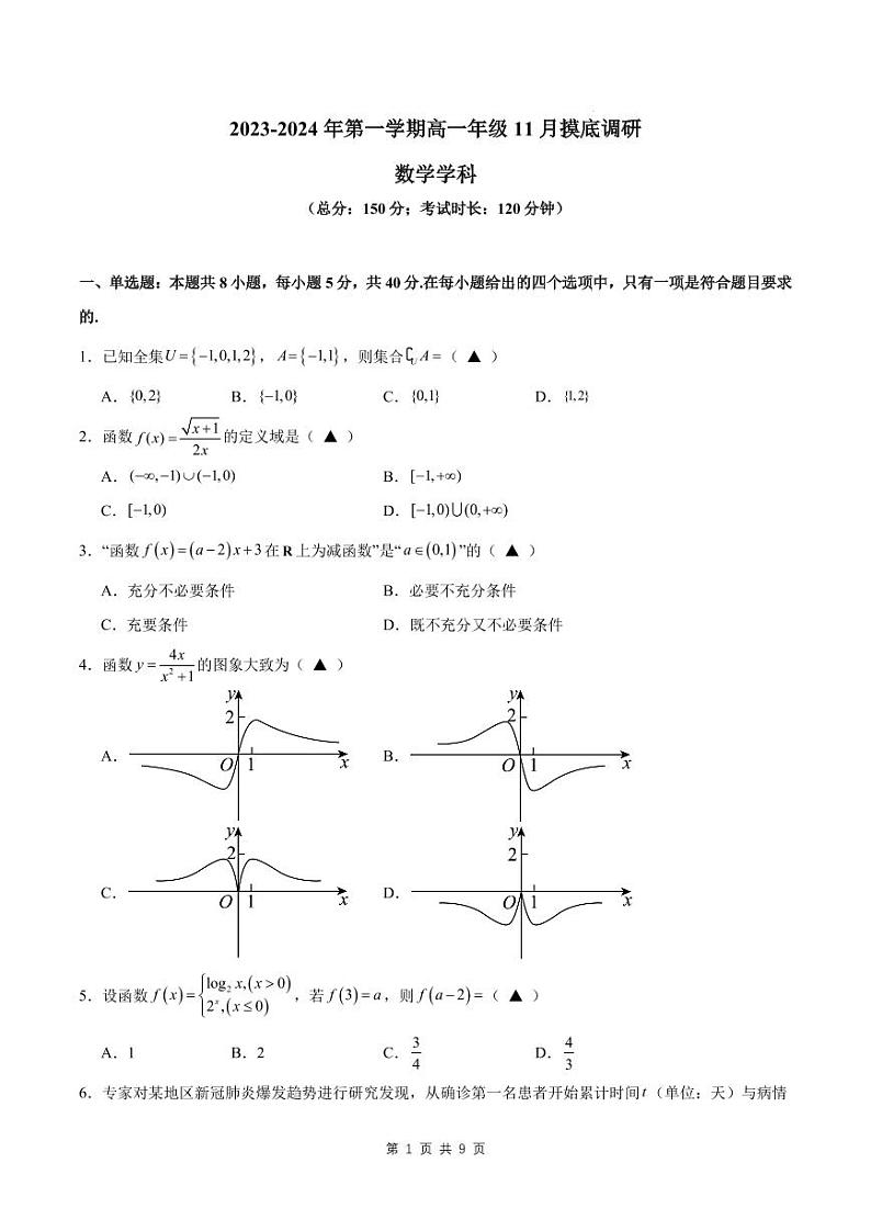 江苏省苏州市2023-2024学年高一上学期11月期中摸底调研数学试卷及参考答案01