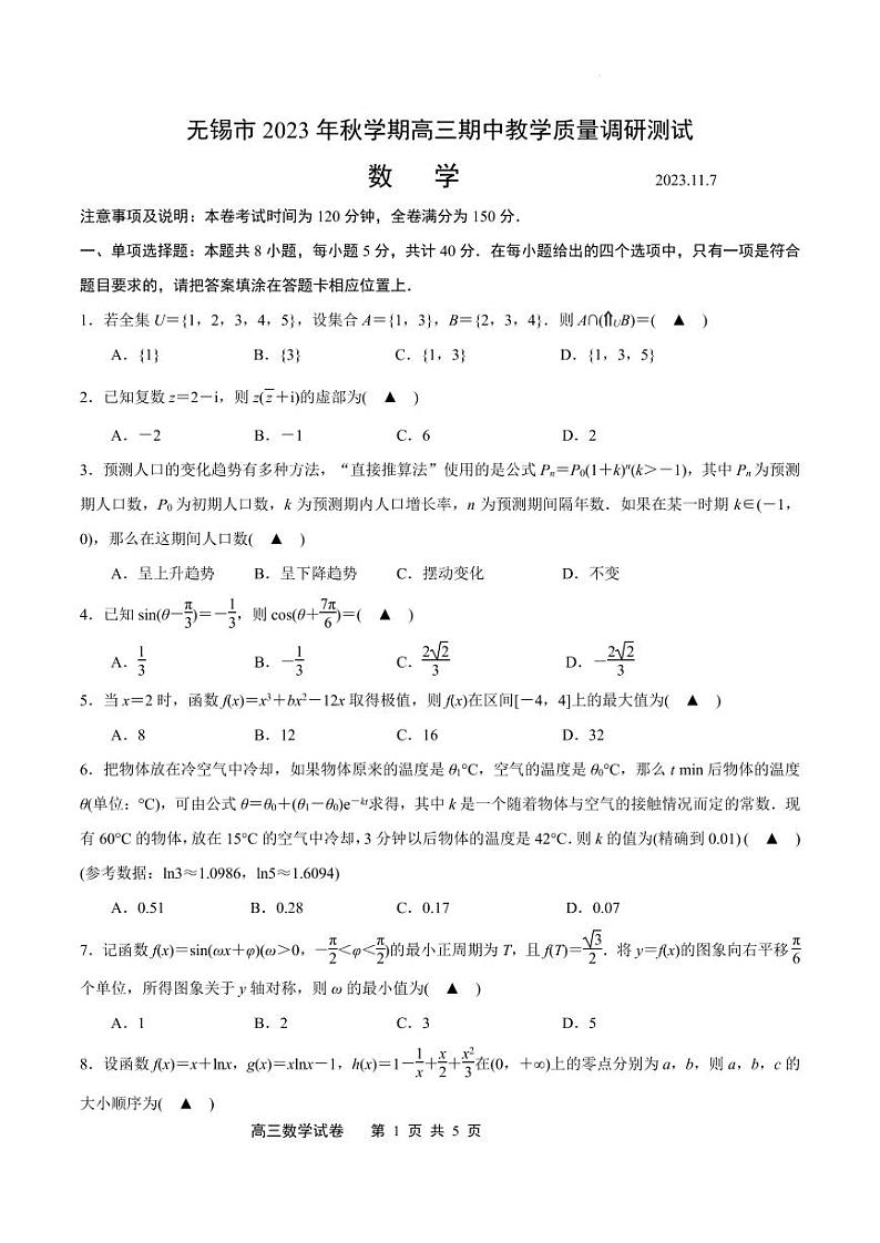江苏省无锡市2023-2024学年高三上学期期中教学质量调研测试数学试卷(原卷版)第1页