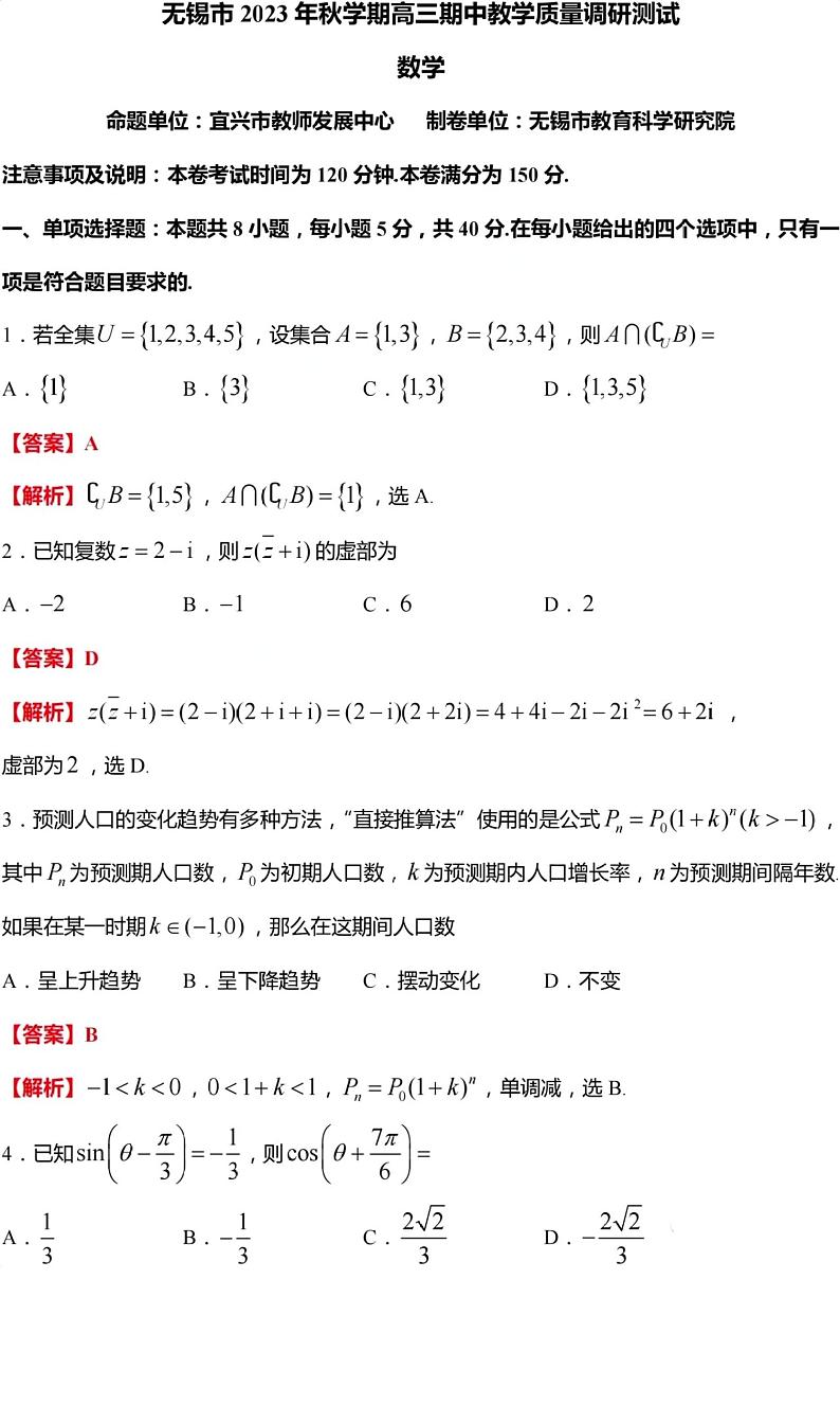 江苏省无锡市2023-2024学年高三上学期期中教学质量调研测试数学试卷(解析版)第1页