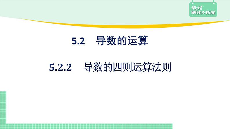 5.2.2导数的四则运算法则课件02
