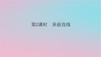 湘教版（2019）必修 第二册4.3 直线与直线、直线与平面的位置关系授课课件ppt