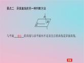 2024版新教材高中数学第四章立体几何初步4.3直线与直线直线与平面的位置关系4.3.1空间中直线与直线的位置关系第二课时异面直线课件湘教版必修第二册