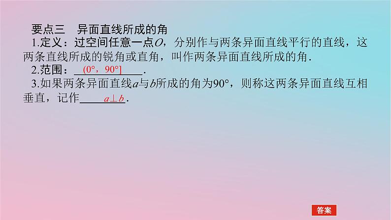 2024版新教材高中数学第四章立体几何初步4.3直线与直线直线与平面的位置关系4.3.1空间中直线与直线的位置关系第二课时异面直线课件湘教版必修第二册06