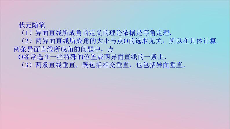 2024版新教材高中数学第四章立体几何初步4.3直线与直线直线与平面的位置关系4.3.1空间中直线与直线的位置关系第二课时异面直线课件湘教版必修第二册07