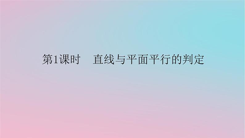 2024版新教材高中数学第四章立体几何初步4.3直线与直线直线与平面的位置关系4.3.2空间中直线与平面的位置关系第一课时直线与平面平行的判定课件湘教版必修第二册01