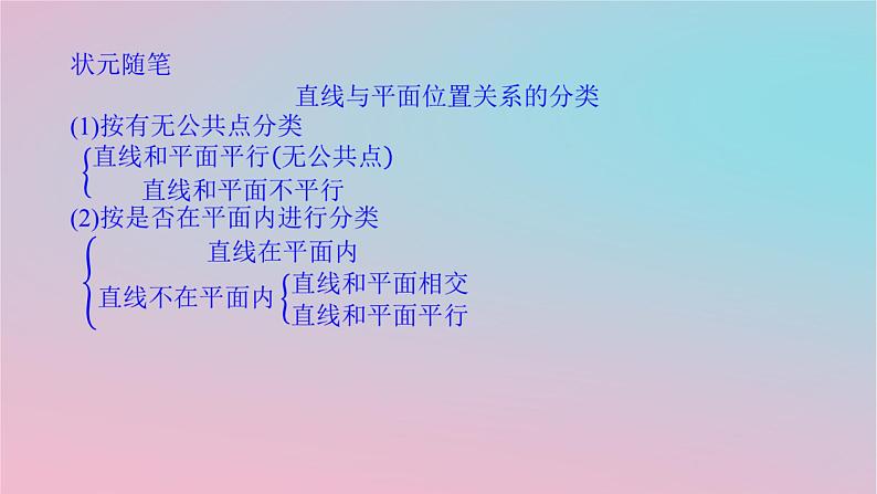 2024版新教材高中数学第四章立体几何初步4.3直线与直线直线与平面的位置关系4.3.2空间中直线与平面的位置关系第一课时直线与平面平行的判定课件湘教版必修第二册05