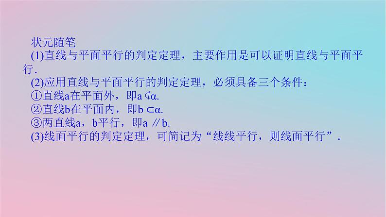 2024版新教材高中数学第四章立体几何初步4.3直线与直线直线与平面的位置关系4.3.2空间中直线与平面的位置关系第一课时直线与平面平行的判定课件湘教版必修第二册07