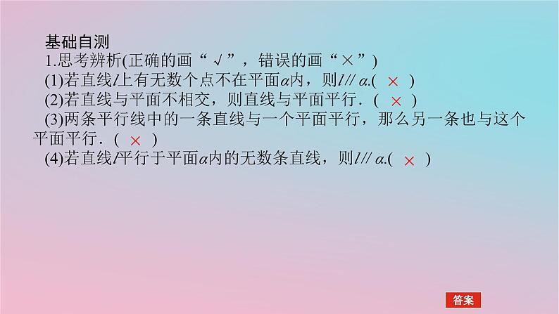 2024版新教材高中数学第四章立体几何初步4.3直线与直线直线与平面的位置关系4.3.2空间中直线与平面的位置关系第一课时直线与平面平行的判定课件湘教版必修第二册08