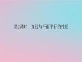 2024版新教材高中数学第四章立体几何初步4.3直线与直线直线与平面的位置关系4.3.2空间中直线与平面的位置关系第二课时直线与平面平行的性质课件湘教版必修第二册