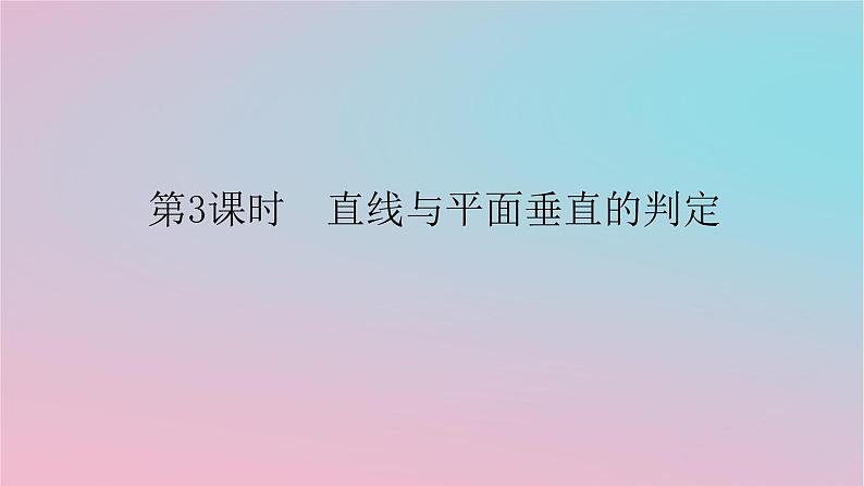 2024版新教材高中数学第四章立体几何初步4.3直线与直线直线与平面的位置关系4.3.2空间中直线与平面的位置关系第三课时直线与平面垂直的判定课件湘教版必修第二册01