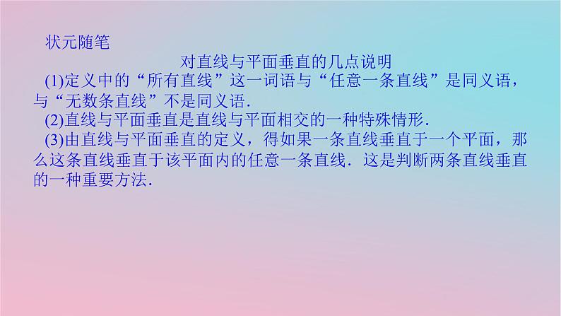 2024版新教材高中数学第四章立体几何初步4.3直线与直线直线与平面的位置关系4.3.2空间中直线与平面的位置关系第三课时直线与平面垂直的判定课件湘教版必修第二册06
