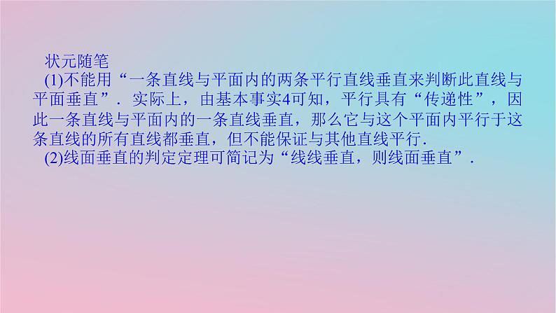 2024版新教材高中数学第四章立体几何初步4.3直线与直线直线与平面的位置关系4.3.2空间中直线与平面的位置关系第三课时直线与平面垂直的判定课件湘教版必修第二册08