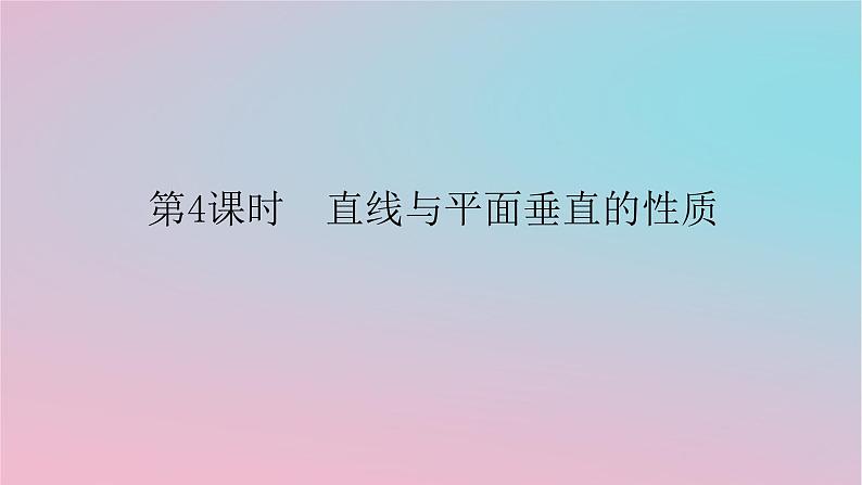 2024版新教材高中数学第四章立体几何初步4.3直线与直线直线与平面的位置关系4.3.2空间中直线与平面的位置关系第四课时直线与平面垂直的性质课件湘教版必修第二册01