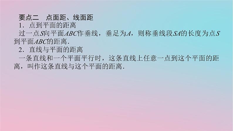 2024版新教材高中数学第四章立体几何初步4.3直线与直线直线与平面的位置关系4.3.2空间中直线与平面的位置关系第四课时直线与平面垂直的性质课件湘教版必修第二册06