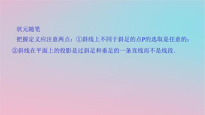 2024版新教材高中数学第四章立体几何初步4.3直线与直线直线与平面的位置关系4.3.2空间中直线与平面的位置关系第四课时直线与平面垂直的性质课件湘教版必修第二册08
