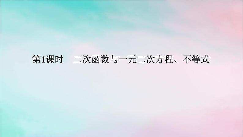 2024版新教材高中数学第二章一元二次函数方程和不等式2.3二次函数与一元二次方程不等式2.3.1二次函数与一元二次方程不等式课件新人教A版必修第一册第1页