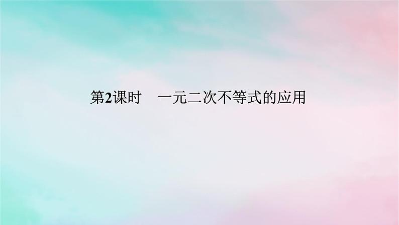 2024版新教材高中数学第二章一元二次函数方程和不等式2.3二次函数与一元二次方程不等式2.3.2一元二次不等式的应用课件新人教A版必修第一册01