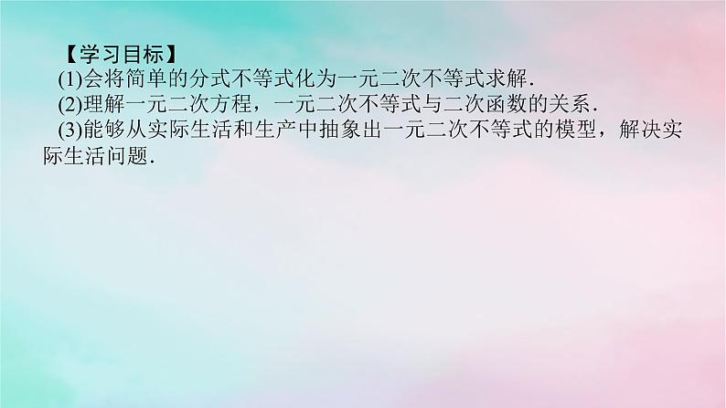 2024版新教材高中数学第二章一元二次函数方程和不等式2.3二次函数与一元二次方程不等式2.3.2一元二次不等式的应用课件新人教A版必修第一册03