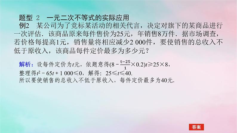 2024版新教材高中数学第二章一元二次函数方程和不等式2.3二次函数与一元二次方程不等式2.3.2一元二次不等式的应用课件新人教A版必修第一册08