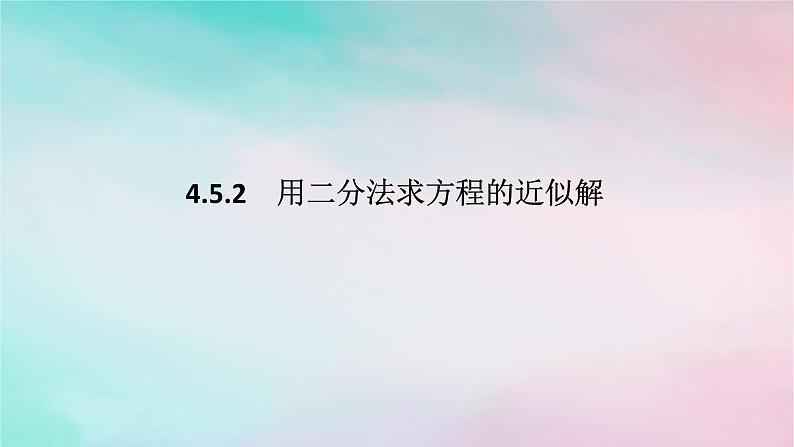 2024版新教材高中数学第四章指数函数与对数函数4.5函数的应用二4.5.2用二分法求方程的近似解课件新人教A版必修第一册01