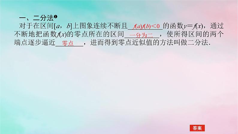 2024版新教材高中数学第四章指数函数与对数函数4.5函数的应用二4.5.2用二分法求方程的近似解课件新人教A版必修第一册04