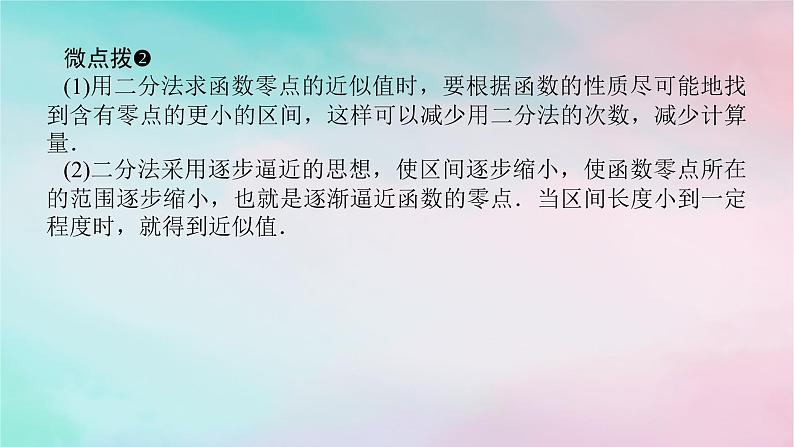 2024版新教材高中数学第四章指数函数与对数函数4.5函数的应用二4.5.2用二分法求方程的近似解课件新人教A版必修第一册08