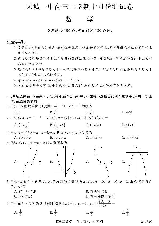 辽宁省凤城市第一中学2024届高三上学期10月测试数学试卷第1页