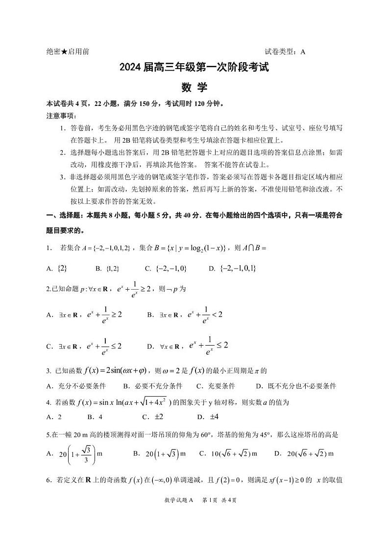 广东省深圳中学2023-2024学年高三上学期第一次阶段考试数学试卷第1页