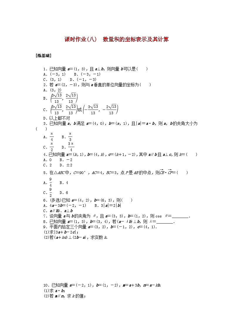 2024版新教材高中数学课时作业八数量积的坐标表示及其计算湘教版必修第二册01