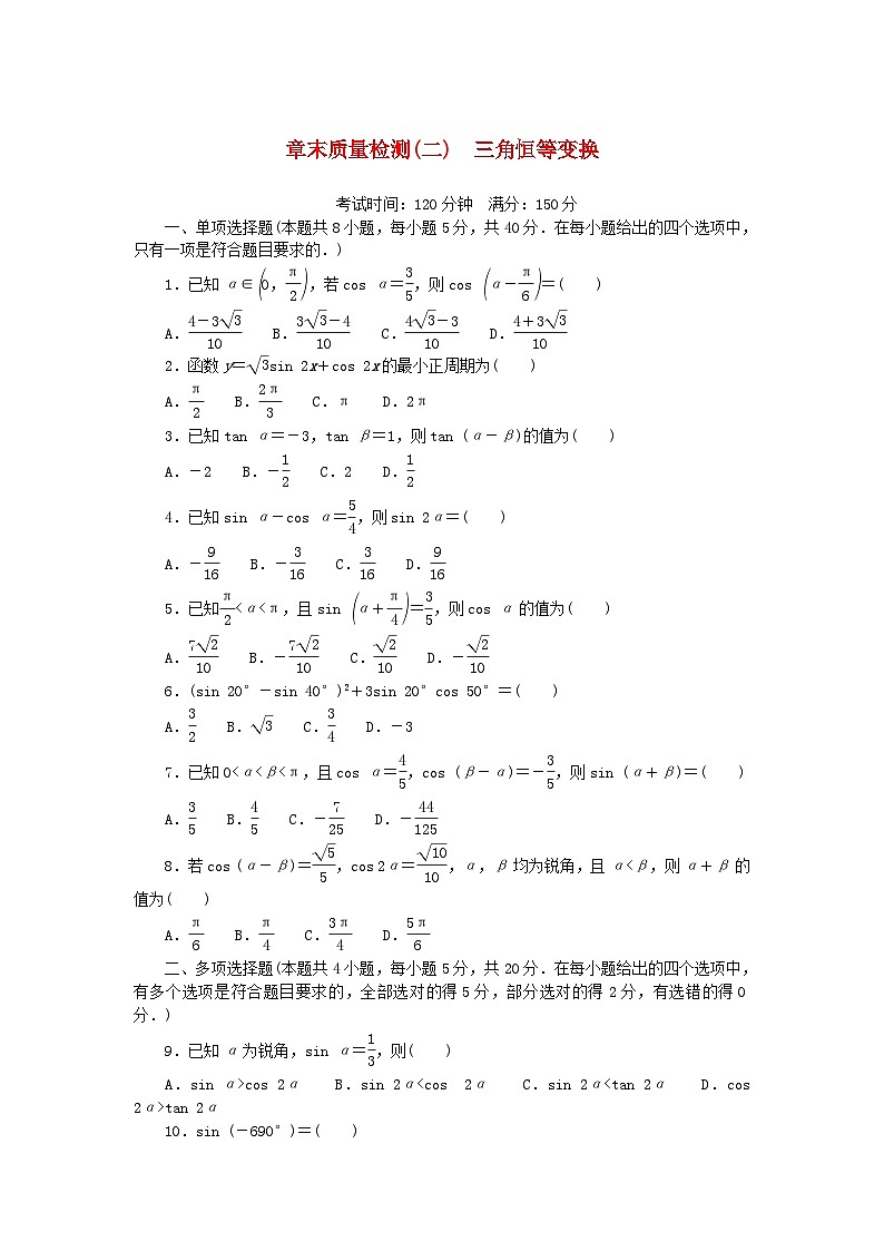 2024版新教材高中数学章末质量检测二三角恒等变换湘教版必修第二册01