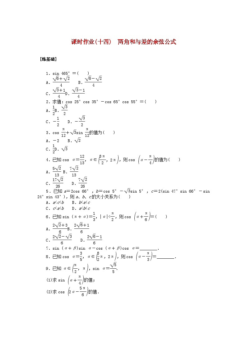 2024版新教材高中数学课时作业十四两角和与差的余弦公式湘教版必修第二册01