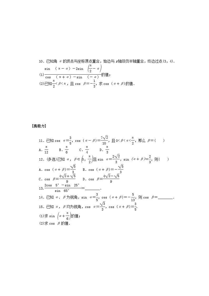 2024版新教材高中数学课时作业十四两角和与差的余弦公式湘教版必修第二册02