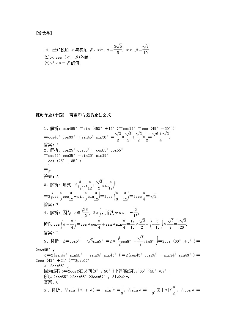 2024版新教材高中数学课时作业十四两角和与差的余弦公式湘教版必修第二册03