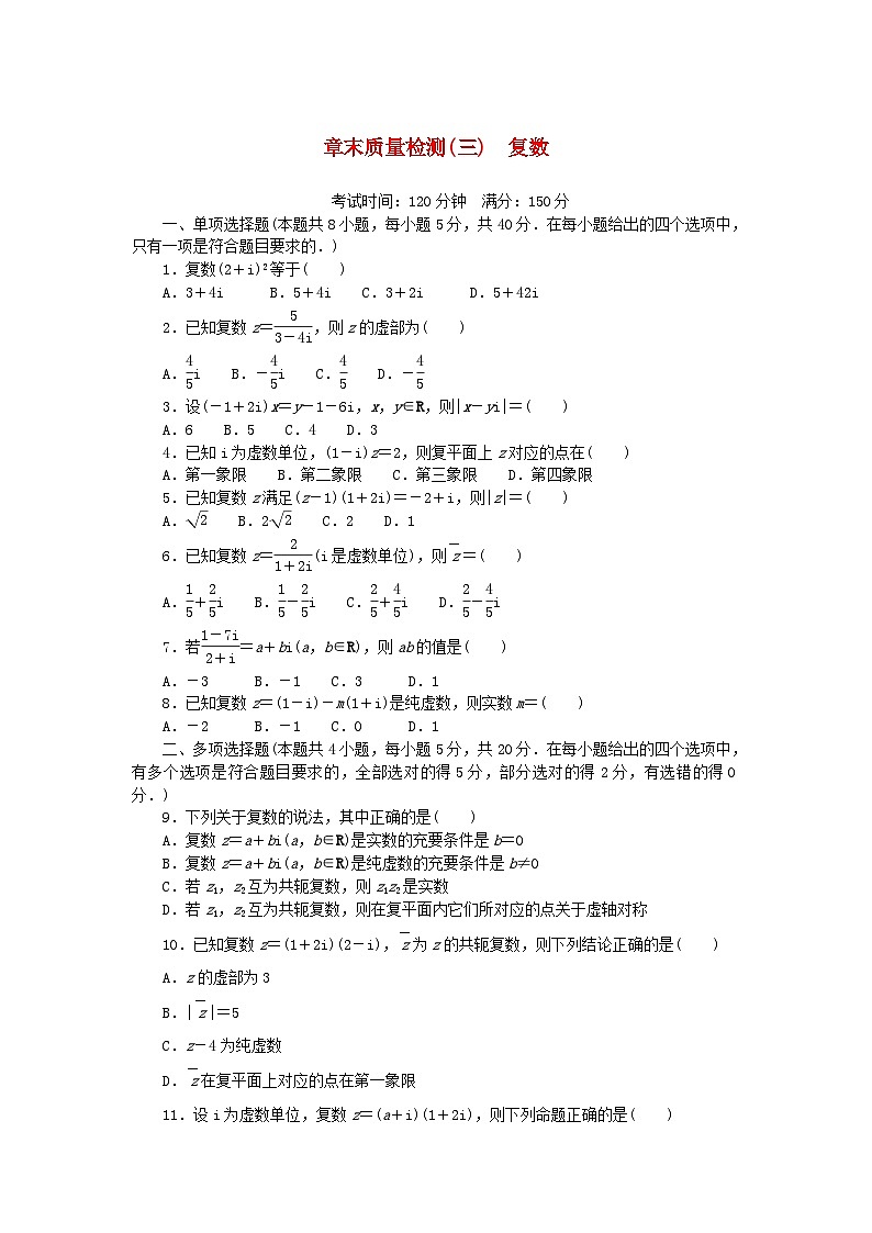 2024版新教材高中数学章末质量检测三复数湘教版必修第二册01