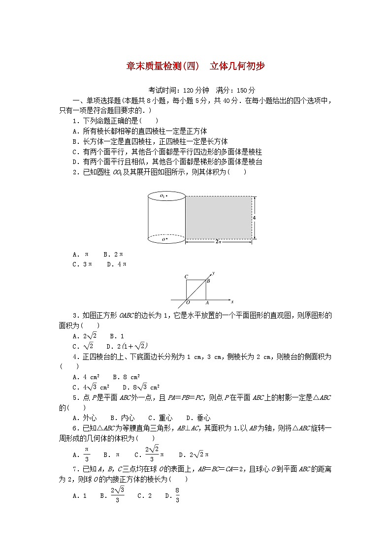 2024版新教材高中数学章末质量检测四立体几何初步湘教版必修第二册01