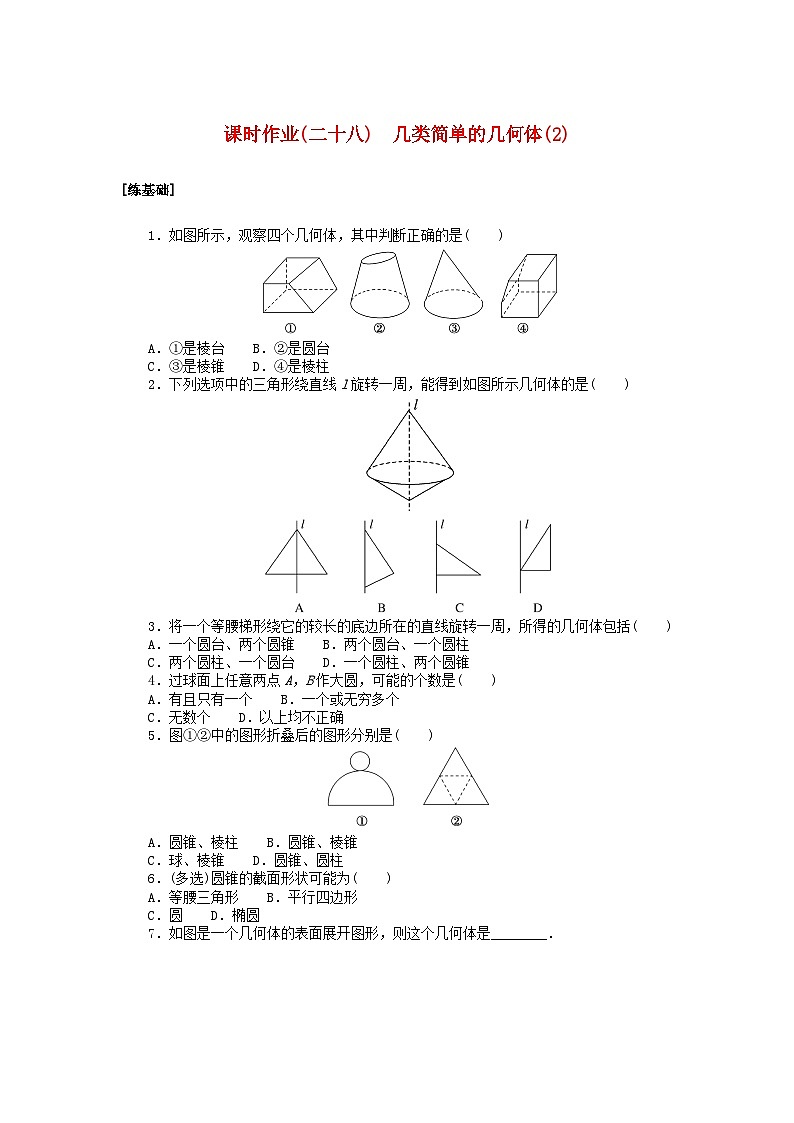 2024版新教材高中数学课时作业二十八几类简单的几何体2湘教版必修第二册01