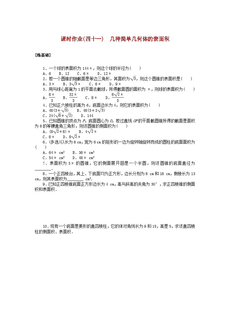 2024版新教材高中数学课时作业四十一几种简单几何体的表面积湘教版必修第二册01