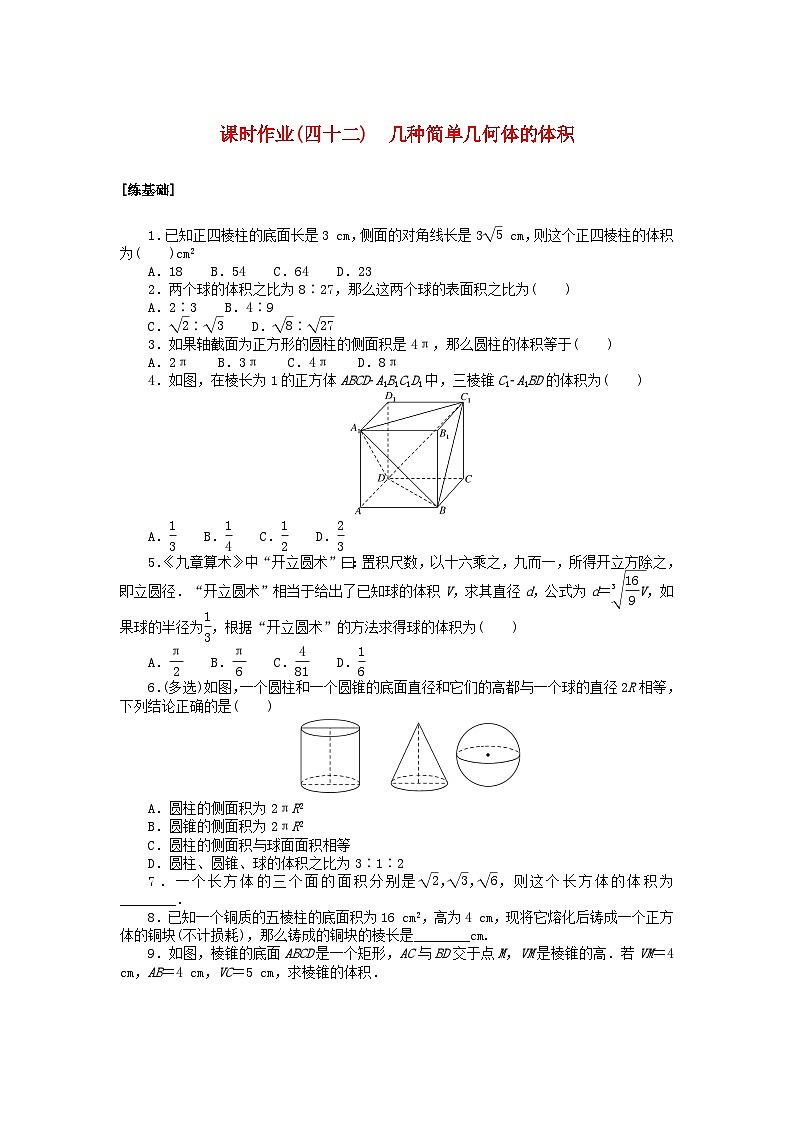 2024版新教材高中数学课时作业四十二几种简单几何体的体积湘教版必修第二册01