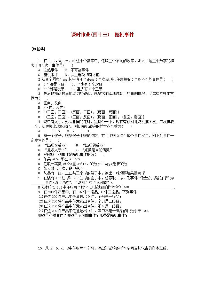 2024版新教材高中数学课时作业四十三随机事件湘教版必修第二册01