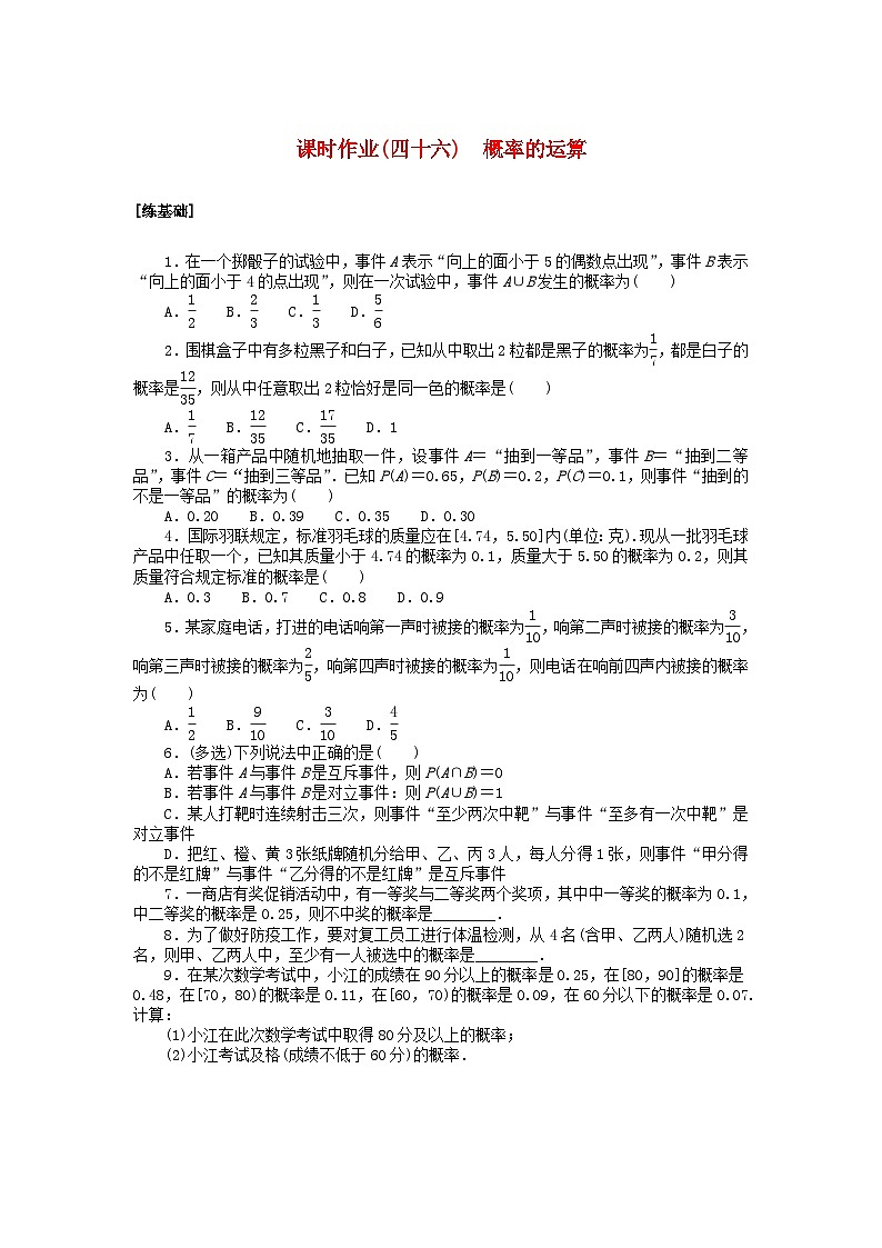 2024版新教材高中数学课时作业四十六概率的运算湘教版必修第二册01