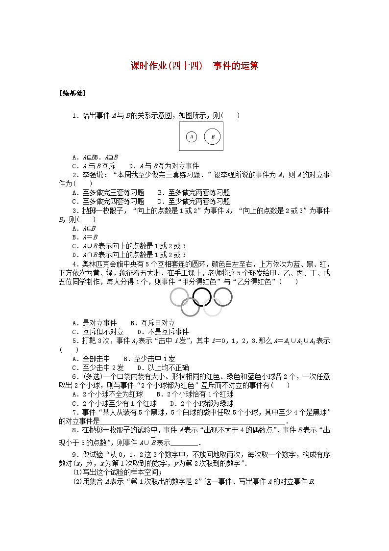 2024版新教材高中数学课时作业四十四事件的运算湘教版必修第二册01